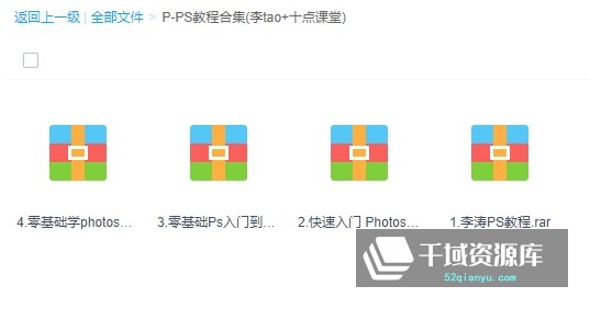 《中国PS第一人李涛-PS视频课程全集》，十点课堂练习文件[MP4/12.37GB] - 时光很长，伴你一同成长。