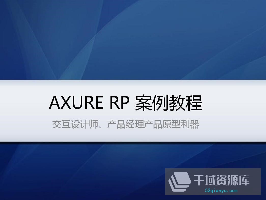 《Axure RP7网站和APP原型制作从入门到精通》金乌版（88集视频课程送Axure原价库）[MP4/7.49GB] - 时光很长，伴你一同成长。