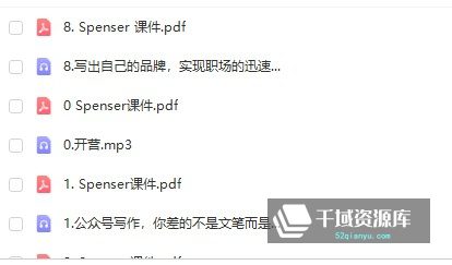 《Spenser写作课第二期》音频课百度网盘(完整版/带课件)[MP3/PDF/751.07MB] - 时光很长，伴你一同成长。