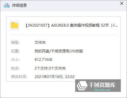《AXURE8.0 案例操作视频教程 》(52节完整版)[MP4/1080P/812.71MB] - 时光很长，伴你一同成长。