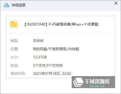 《中国PS第一人李涛-PS视频课程全集》，十点课堂练习文件[MP4/12.37GB] - 时光很长，伴你一同成长。