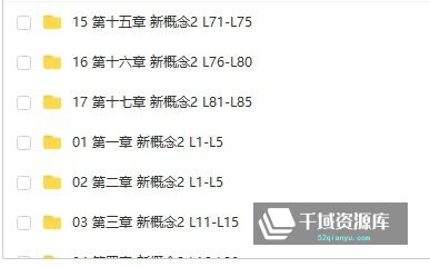 七天学堂《爆笑新概念英语2》视频课合集百度网盘(完整版/L1-L85节)[MP4/2.83GB] - 时光很长，伴你一同成长。