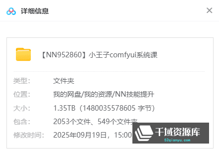2025小王子ComfyUI商业应用AI系统|最新完结|带课件1.35T百度网盘 - 千域资源库 千域资源库 | 2025小王子ComfyUI商业应用AI系统|最新完结|带课件1.35T百度网盘