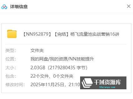 千域资源库 | 杨飞《流量池实战营销16讲》从刷屏案例操盘手到流量池理论创立者（完结）[MP4/2.03GB]百度网盘