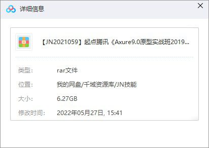 起点腾讯《Axure9.0原型实战班2019》合集（附送元件库汉化包课程源文件）-千域资源库