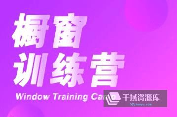 《陈江雄抖音橱窗训练营》视频课程百度云网盘下载[MP4/1.85GB]-千域资源库