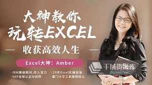 《大神教你玩转excel，收获高效人生》视频MP4百度云网盘下载[MP4/2.76GB]-千域资源库