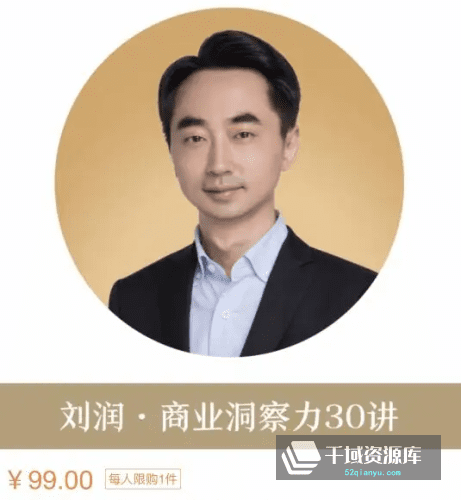 刘润-《商业洞察力30讲》[MP3/PDF/240MB]百度网盘-千域资源库