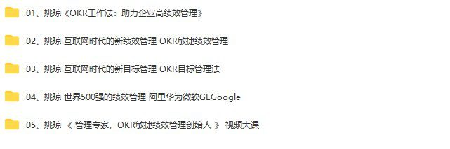 姚琼OKR合集-5套中国okr第一人《 世界500强的绩效管理 》《互联网时代的新绩效管理》等5套合集[MP4/3.88GB]百度网盘 - 时光很长，伴你一同成长。